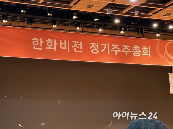 24일 경기 성남시 정기 주주총회에서 열린 한화비전 정기주주총회장. [사진=권서아 기자]