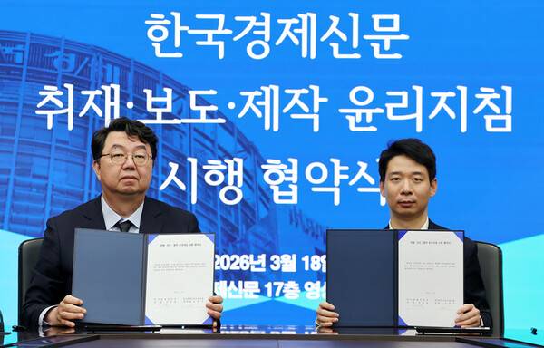 ▲지난 18일 한국경제신문 노사가 취재 보도 제작 윤리지침 시행 협약식에