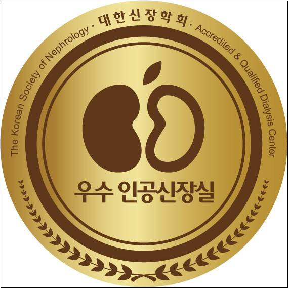 대한신장학회가 인증해 발급하는 '우수 인공신장실' 공식 마크.