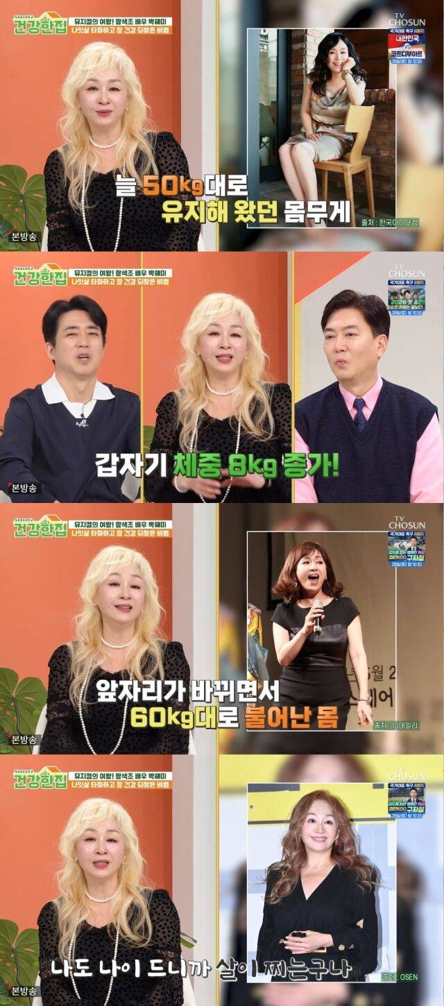 TV조선 '건강한 집2'/TV조선 '건강한 집2' 방송 캡처