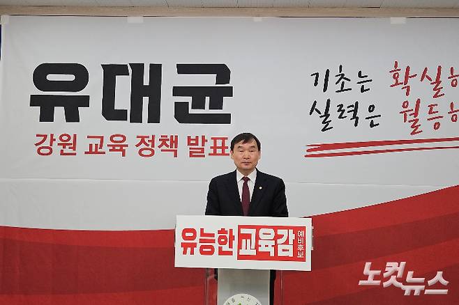 유대균 강원특별자치도교육감 선거 예비후보. 구본호 기자