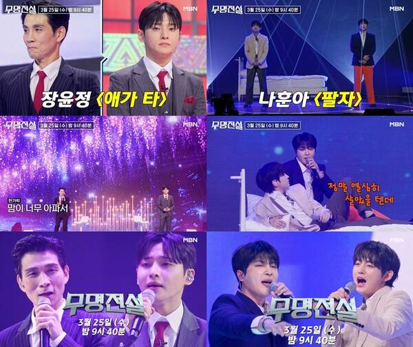 ▲ 25일 방송되는 '무명전설' 5회 장면들. 제공|MBN