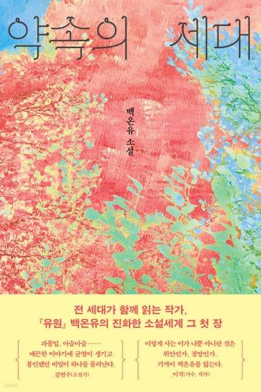 약속의 세대 [문학동네 제공. 재판매 및 DB 금지]