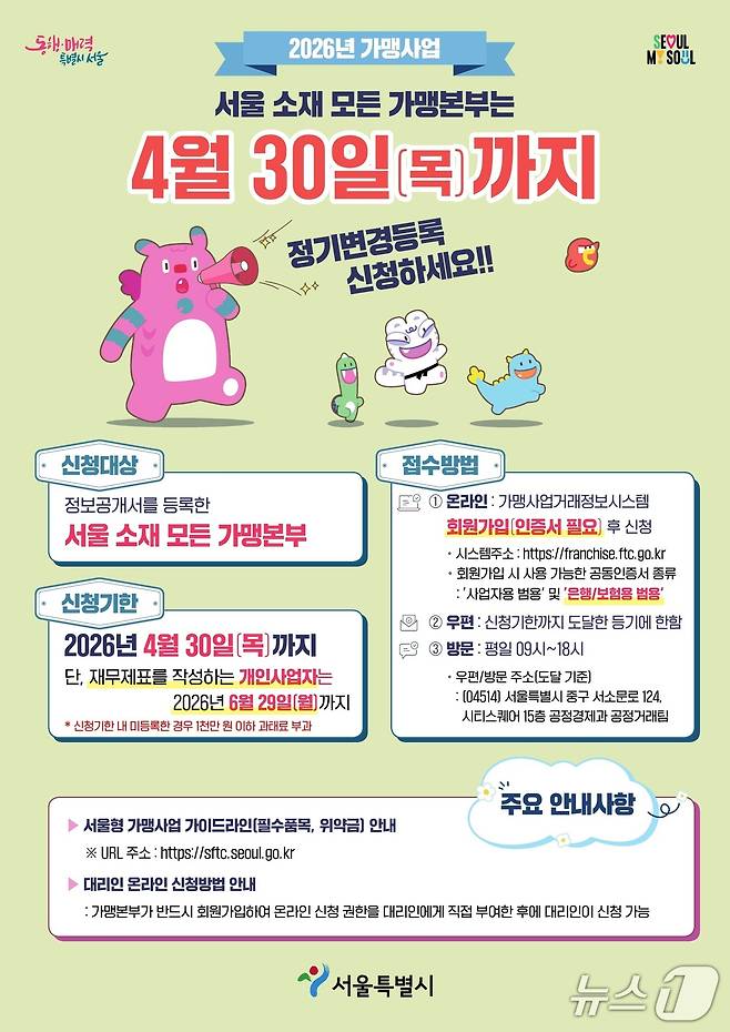 가맹사업 정보공개서 정기 변경등록 안내문.(서울시 제공)