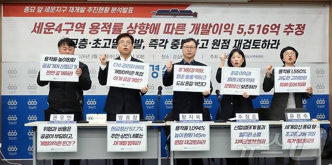 경제정의실천시민연합 관계자들이 25일 오전 서울 종로구 경실련 강당에서 열린 종묘 앞 세운지구 재개발 추진현황 분석발표 기자회견에서 구호를 외치고 있다. 2026.3.25 ⓒ 뉴스1 김진환 기자