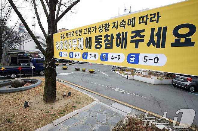 공공부문 승용차 5부제(요일제) 의무 시행 첫날인 25일 오전 대구 수성구청 앞에 중동 사태로 인한 고유가 상황 지속에 따른 승용차 5부제를 알리는 현수막이 걸려 있다. 2026.3.25 ⓒ 뉴스1 공정식 기자