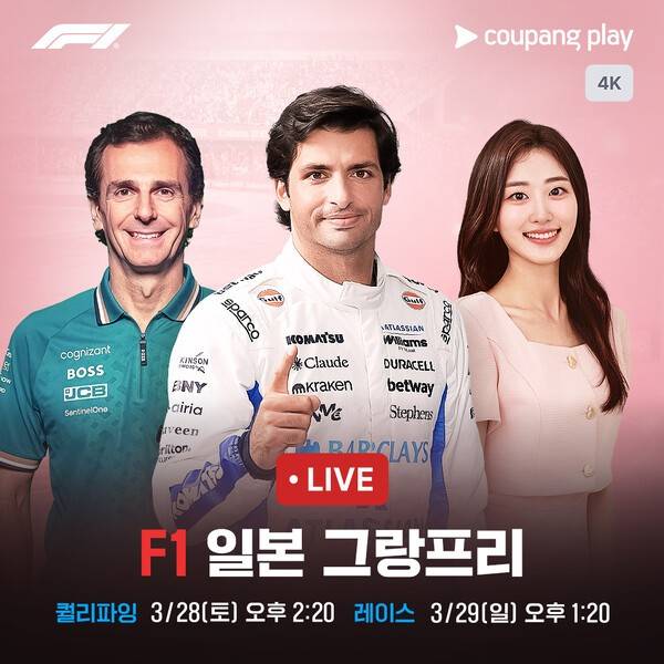 오는 3월 27일부터 29일까지 쿠팡플레이가 'F1 2026 일본 그랑프리'의 전 세션을 4K 풀 패키지로 생중계한다.(F1 일본 그랑프리). /사진=쿠팡플레이