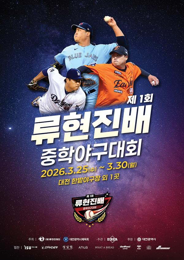 오는 3월 25일부터 30일까지 메이저리거 출신이자 한화이글스 소속 투수 류현진의 이름을 내건 '제1회 류현진배 중학야구대회'가 6일간 대전 한밭야구장 및 보조구장에서 개최된다.(제1회 류현진배 중학야구대회 포스터). /사진=대전광역시체육회