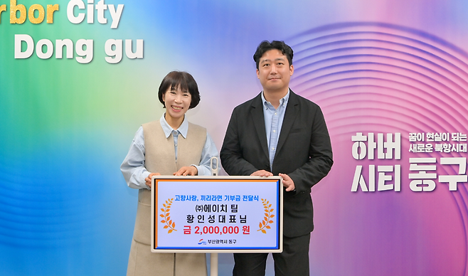 황인성 ㈜에이치팀 대표(오른쪽)가 기부금 전달식에서 기념촬영하고 있다. 동구 제공