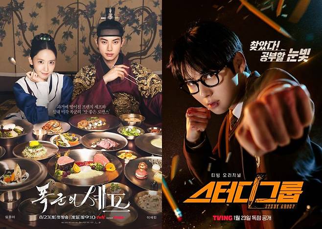 CJ ENM 드라마 '폭군의 셰프' '스터디그룹' 포스터