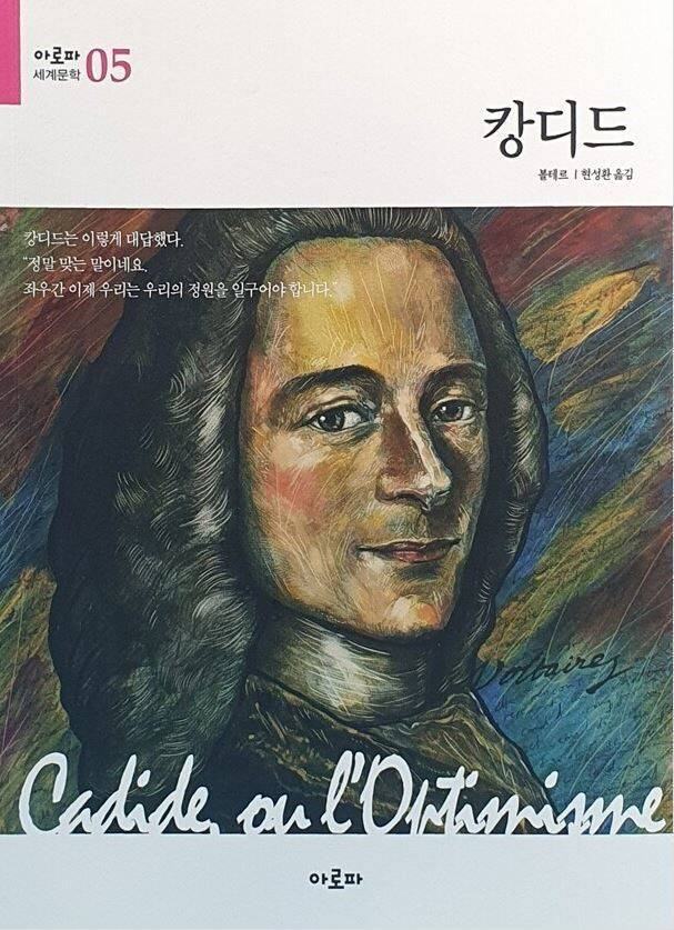 볼테르의 소설 ‘캉디드’ 표지(아로파 펴냄, 2023년).