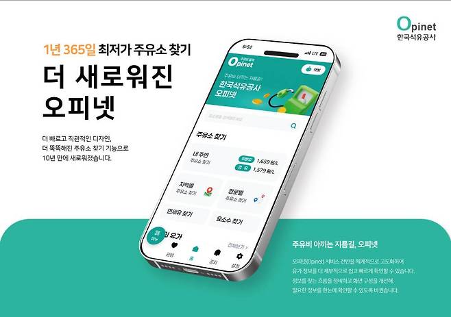 오피넷은 전국 주유소 및 충전소의 가격 정보를 제공하는 인터넷 웹·모바일 앱 서비스다 / 출처=한국석유공사