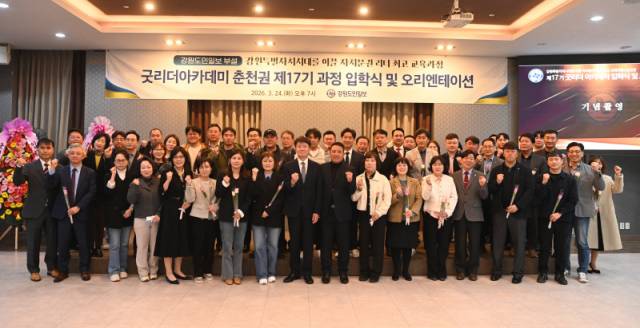 ▲ 2026 굿리더 아카데미 춘천권 17기 과정 입학식이 24일 경민현 강원도민일보 사장(굿리더 아카데미 원장), 김용현 춘천권 총원우회장 등과 회원들이 참석한 가운데 춘천 스카이컨벤션에서 열렸다.  서영 기자