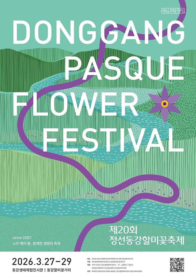 ‘제 20회 정선 동강할미꽃 축제’ 안내 포스터. 정선군 제공