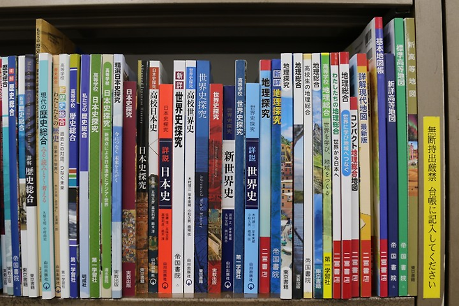 일본 문부과학성이 24일 개최한 교과서 검정 조사심의회 총회에서 2027년도부터 일본 고등학교에서 사용될 교과서들이 심사를 통과했다. 사진은 현행 역사, 지리 관련 고교 교과서. 연합뉴스