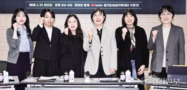 24일 오후 경기도여성비전센터에서 ‘젠더폭력 통합의 관점에서 피해자 중심의 디지털성범죄 지원체계는 어떻게 가능한가’를 주제로 ‘2026년 제1차 정책라운드테이블’이 개최됐다. 이성은 경기도여성가족재단 젠더폭력통합대응단장(왼쪽에서 네 번째)과 패널들이 기념촬영을 하고 있다. 홍기웅기자