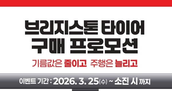 브리지스톤, 트럭·버스용 타이어 구매자에 ‘주유상품권’ 증정 [사진 제공=브리지스톤]