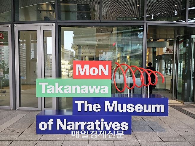 일본 도쿄 미나토구 다카나와 게이트웨이 시티에 들어선 신개념 뮤지움  ‘몬 다카나와: 더 뮤지움 오브 내러티브즈(MoN Takanawa: The Museum of Narratives)’의 로고. [도쿄 이승훈 특파원]