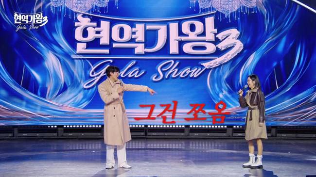 사진=‘현역가왕3 갈라쇼’ 방송분 캡처