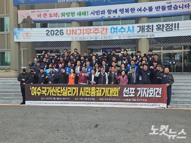 '여수국가산단살리기 시민총궐기대회' 선포 기자회견. 유대용 기자