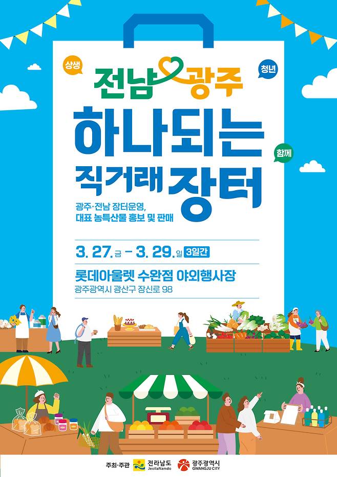 전남·광주 하나되는 직거래장터 포스터. 전남도 제공