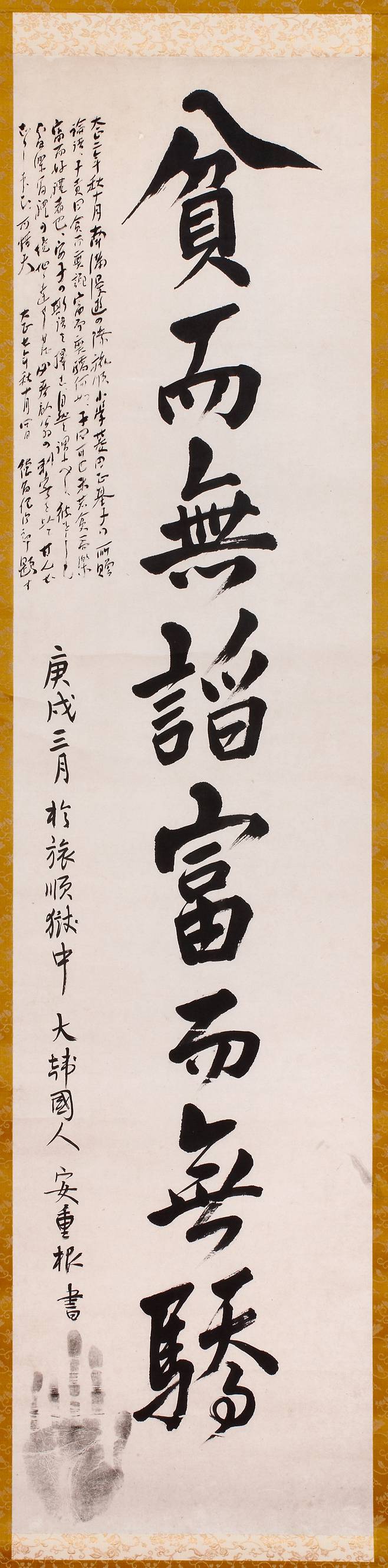일본 도쿄도립 로카기념관에서 소장하는 안중근 의사의 유묵 ‘빈이무첨 부이무교’(貧而無諂 富而無驕). 보훈부 제공