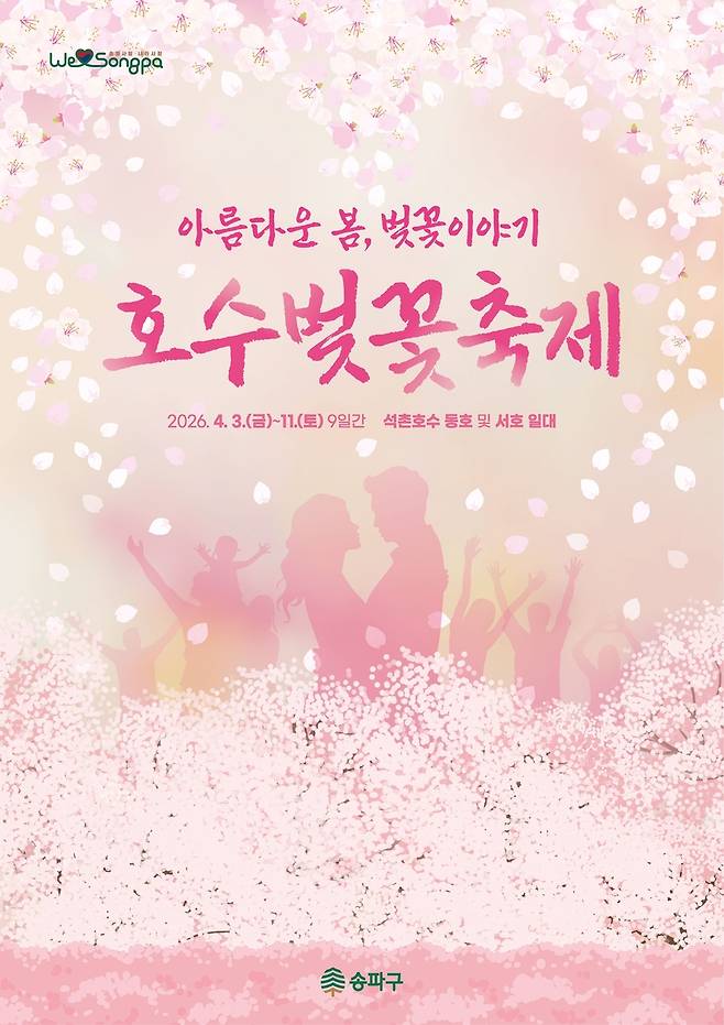 호수벚꽃축제 [송파구 제공. 재판매 및 DB 금지]