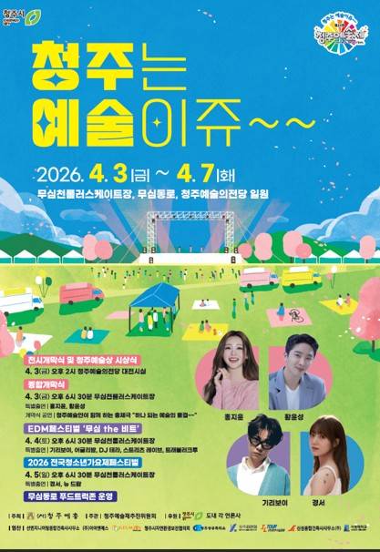청주예술제 [청주시 제공, 재판매 및 DB금지]