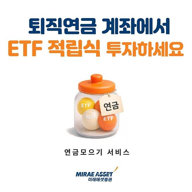 미래에셋증권, '퇴직연금 ETF 적립식 서비스' [미래에셋증권 제공. 재판매 및 DB 금지]