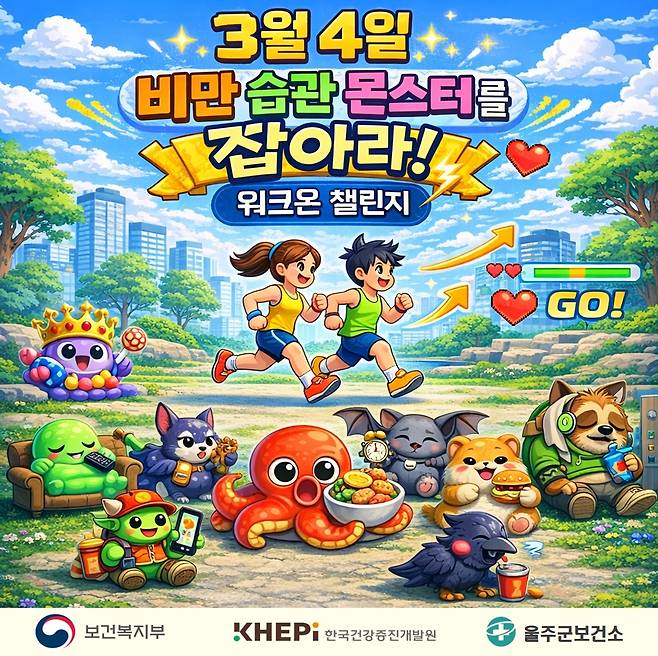 '비만습관 몬스터를 잡아라' 걷기 챌린지  [울주군 제공.재판매 및 DB 금지]