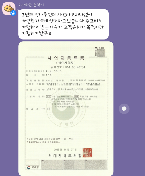 AI로 조작된 것으로 추정되는 사업자등록증. /피해자 제공