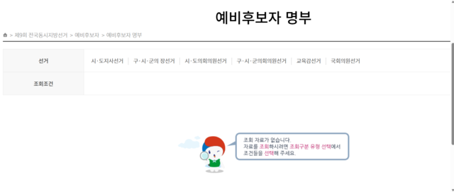 중앙선거관리위원회 예비후보자 명부 캡처 화면/사진=문정곤 기자