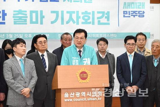 ▲ 새미래민주당 권수찬 울산 남구갑 수석부위원장이 25일 울산시의회 프레스센터에서 제9회 전국동시지방선거에 남구 제3선거구 시의원 출마를 공식 선언했다. 시의회 제공