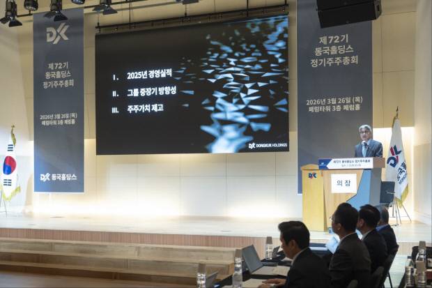 26일 서울 중구 수하동 동국제강그룹 본사 페럼타워에서 열린 제72기 동국홀딩스 정기주주총회 광경. 동국제강그룹 제공