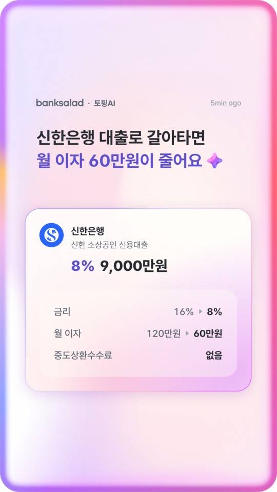뱅크샐러드의 금융 AI 에이전트인 '토핑AI' 예시 화면 사진./사진 제공 = 뱅크샐러드