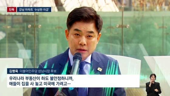 김병욱 전 청와대 정무비서관은 "우리나라 부동산이 하도 불안정하니까, 애들이 (서울 강남구 개포동에) 집을 사 놓고 미국에 가려고 했다"고 말했다.