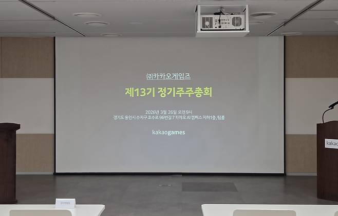 카카오게임즈가 26일 오전 경기 용인시 카카오AI 캠퍼스에서 제13기 정기주주총회를 개최했다. 2026.03.26. (카카오게임즈 제공)