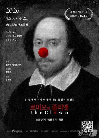 로미오와 줄리엣 The Clown 포스터.(부산문화회관 제공. 재판매 및 DB금지)