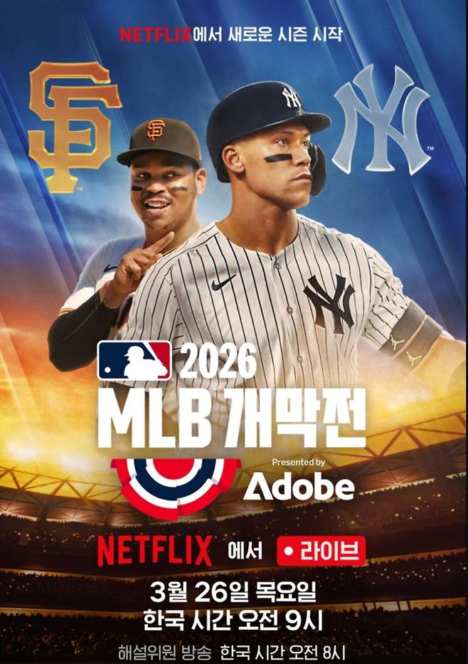 2026 메이저리그 베이스볼(MLB) 개막전 일정…생중계 넷플릭스
