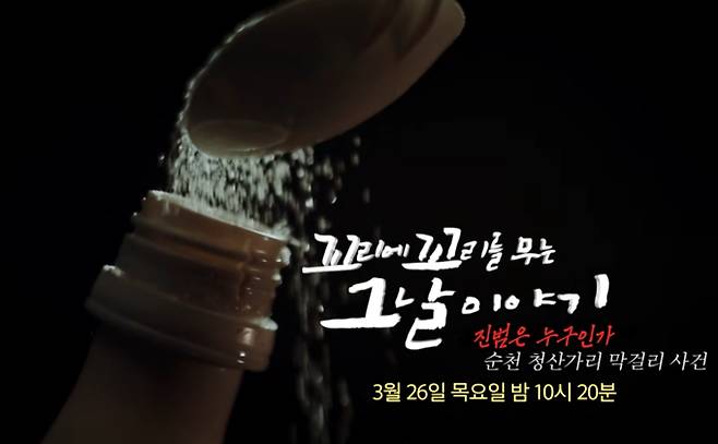 ‘꼬꼬무’ 순천 청산가리 막걸리 살인 사건