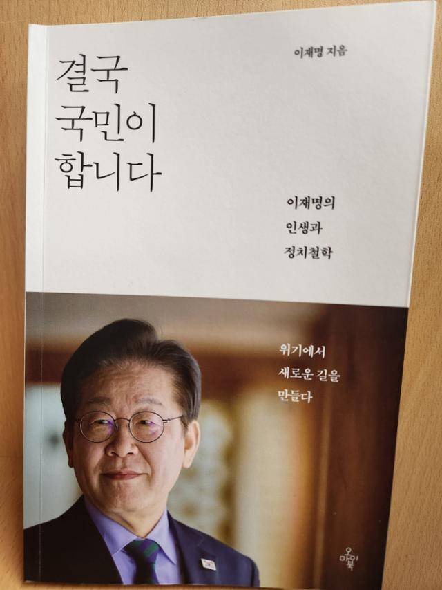 이재명 대통령의 저서 '결국 국민이 합니다'