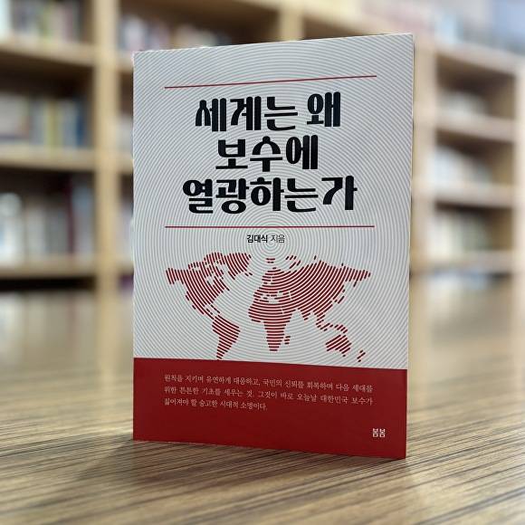 '세계는 왜 보수에 열광하는가' 표지. [사진=김대식 의원실]