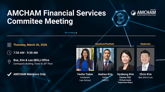 주한미국상공회의소(AMCHAM·암참) 금융서비스위원회는 26일 블록체인 기술과 가상자산 시장의 최신 동향을 점검하고 미래 규제 방향을 논의하는 회의를 연다. [출처= 주한미국상공회의소]