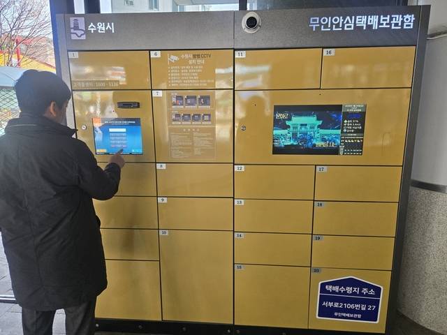 경기 수원시가 운영하는 무인안심택배보관함. 수원시청 제공
