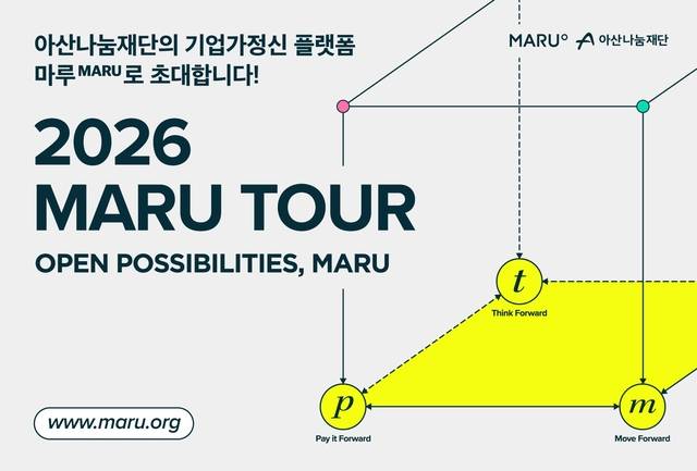 아산나눔재단 ‘2026 마루투어’ 오픈. 아산나눔재단 제공