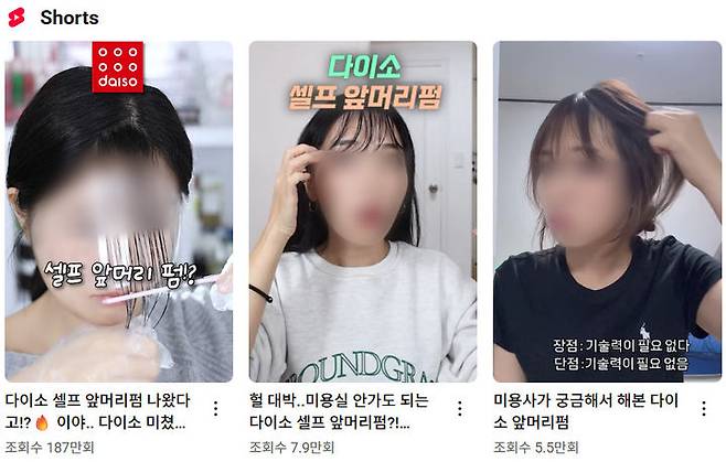 [뉴시스] 다이소 제품을 활용한 셀프 미용 가이드 영상들. (사진=유튜브 캡처) *재판매 및 DB 금지