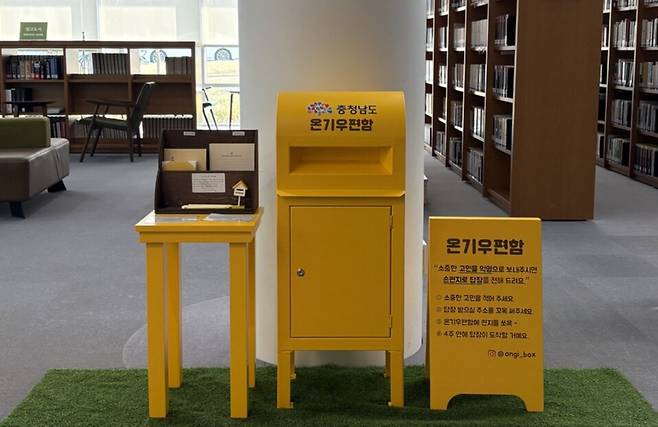 충남도서관 온기우편함 ⓒ충남도 제공
