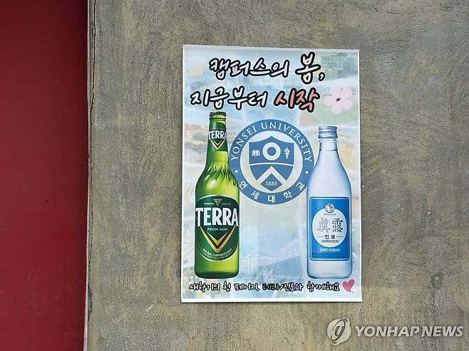 대학가 술집 (서울=연합뉴스) 강민지 인턴기자 = 지난 20일 연세대학교 인근에 붙어있는 주류 광고. 2026.3.26