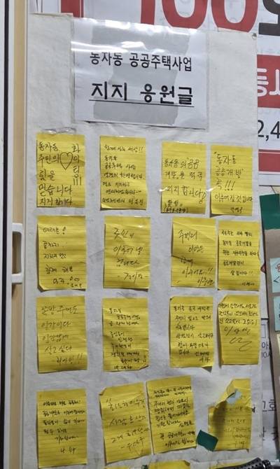 2021년 정부가 발표한 '동자동 공공주택 사업'은 현재까지 멈춰 있다. 사업의 첫 단계인 '공공주택지구 지정(지구지정)' 조차 진행되지 못한 상태다. 사진은 동자동 사랑방 한켠에 마련된 동자동 공공주택 사업 응원글이 포스트잇으로 붙여있는 모습이다. / 사진=이민지 기자
