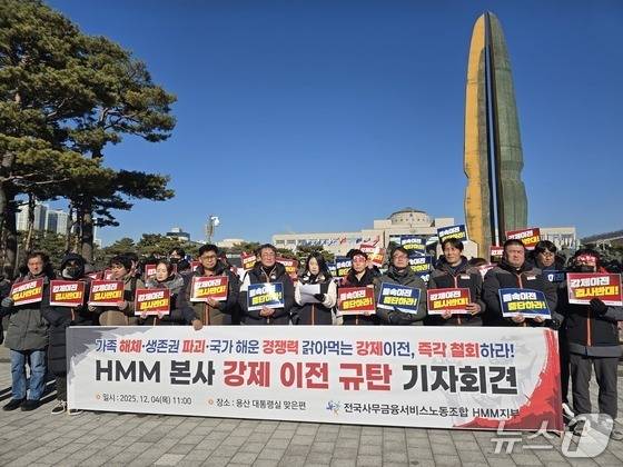 전국사무금융서비스노동조합 HMM지부가 지난해 12월 용산 대통령실 맞은편에서 'HMM 본사 강제 이전 규탄 기자회견'을 열고 있는 모습. /뉴스1DB ⓒ News1 양새롬 기자